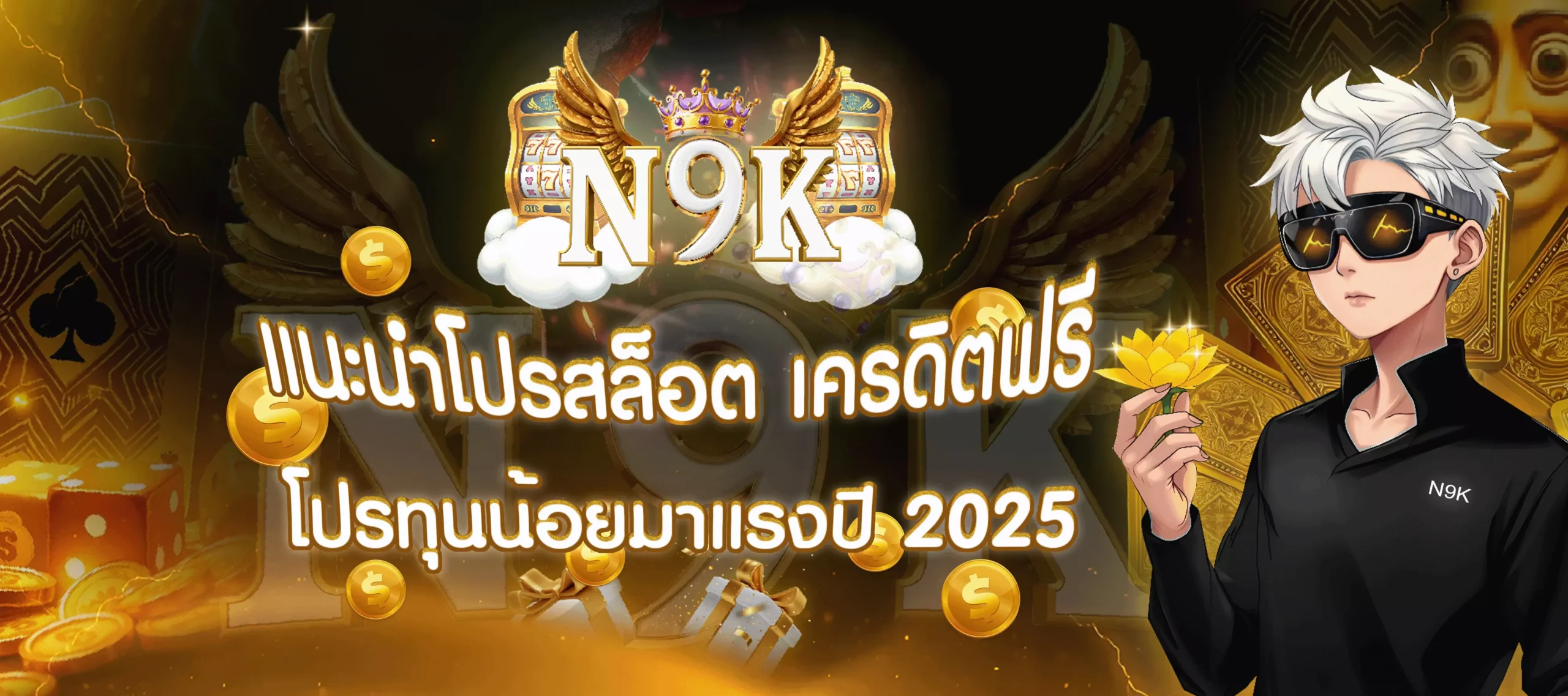 แนะนำโปรสล็อต n9k